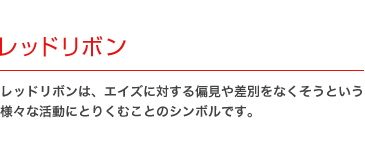 レッドリボン