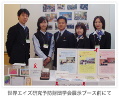 世界エイズ研究予防財団学会展示ブース前にて