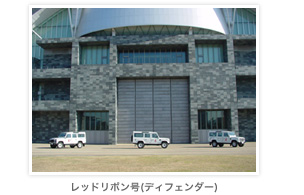 レッドリボン号