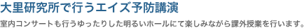 大里研究所で行うエイズ予防講演