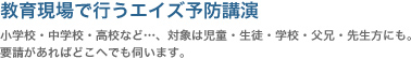 教育現場で行うエイズ予防講演