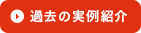 過去の実例紹介