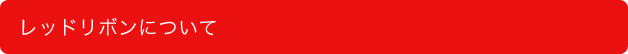 レッドリボンについて レッドリボンについて