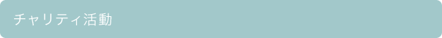 チャリティ活動 チャリティ活動